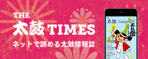 太鼓TIMES