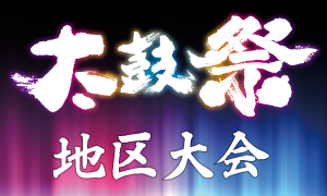 太鼓祭　地区大会