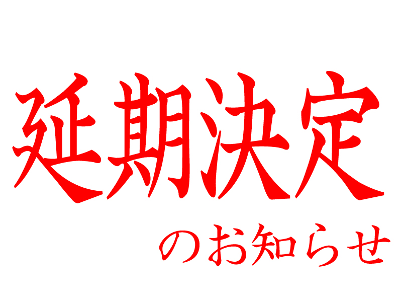 21年6月26日延期決定 太鼓祭in東京オリンピック パラリンピック応援イベント 和太鼓グランドチャンピオン大会 一般財団法人日本太鼓協会